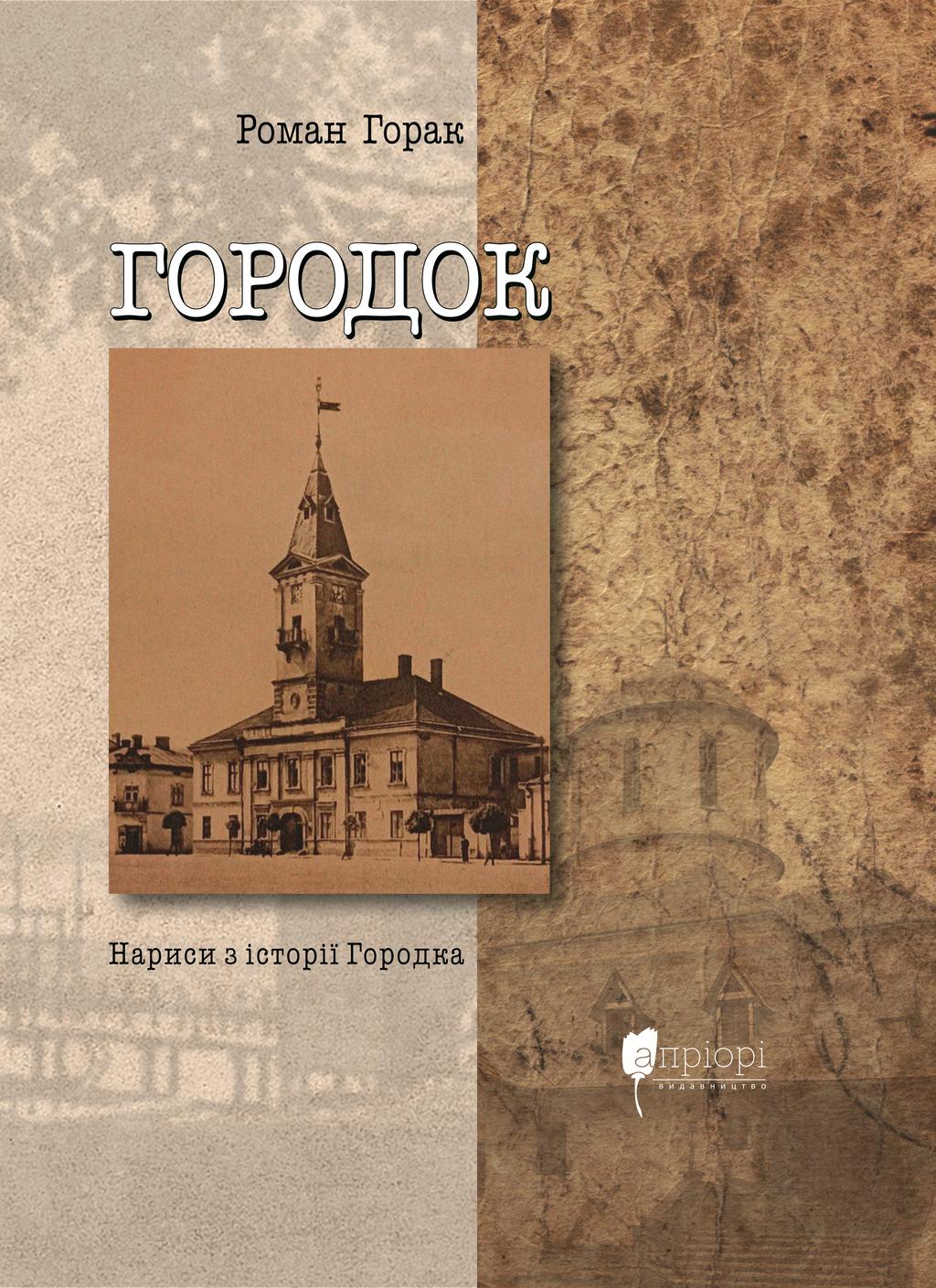 Обкладника "Городок: нариси з історії Городка" Обкладинка "Городок: нариси з історії Городка"