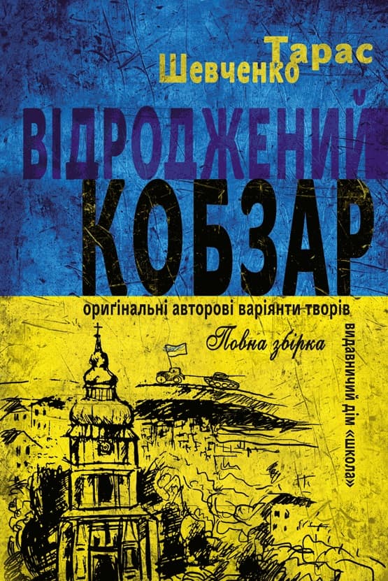 Обкладника "Відроджений «Кобзар». Ориґінальні авторові варіянти творів" - 1 Фото Превью "Відроджений «Кобзар». Ориґінальні авторові варіянти творів" - Фото №1