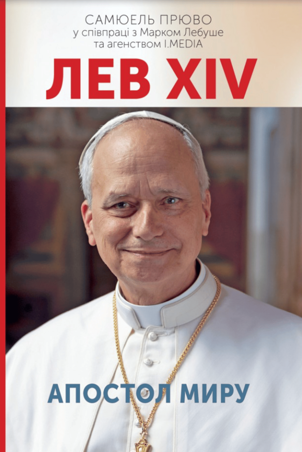 Лев XIV. Апостол миру