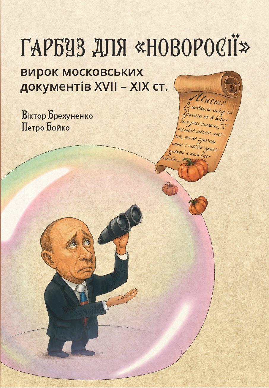 Обкладника "Гарбуз для «Новоросії»: вирок московських документів XVII-XIX ст." Обкладинка "Гарбуз для «Новоросії»: вирок московських документів XVII-XIX ст."