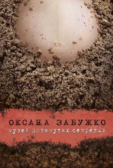 Музей покинутих секретів