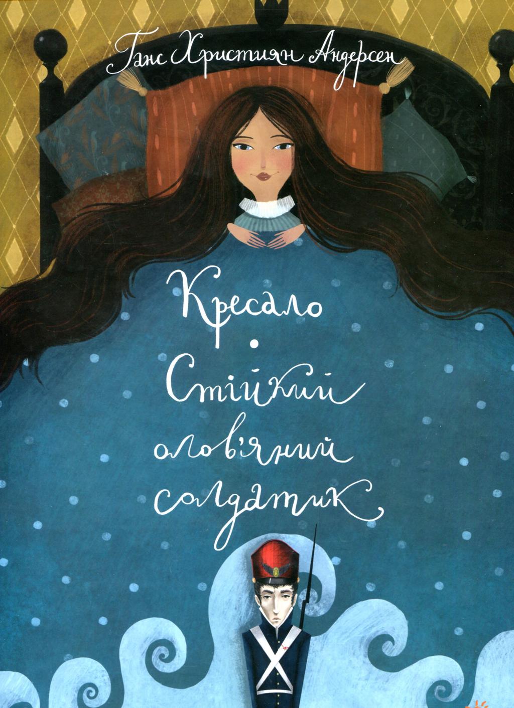 Обкладника "Кресало. Стійкий олов'яний солдатик" - 1 Фото Превью "Кресало. Стійкий олов'яний солдатик" - Фото №1