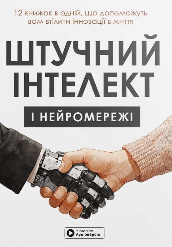 Штучний інтелект і нейромережі. Збірник самарі + аудіокнижка