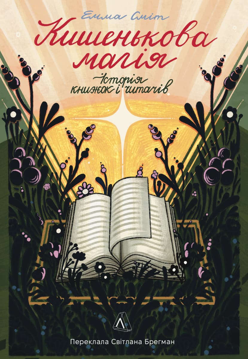 Обкладника "Кишенькова магія. Історія книжок і читачів" Обкладинка "Кишенькова магія. Історія книжок і читачів"