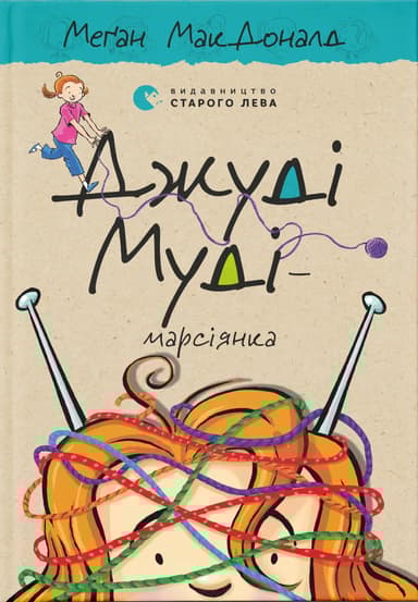 Джуді Муді - марсіянка