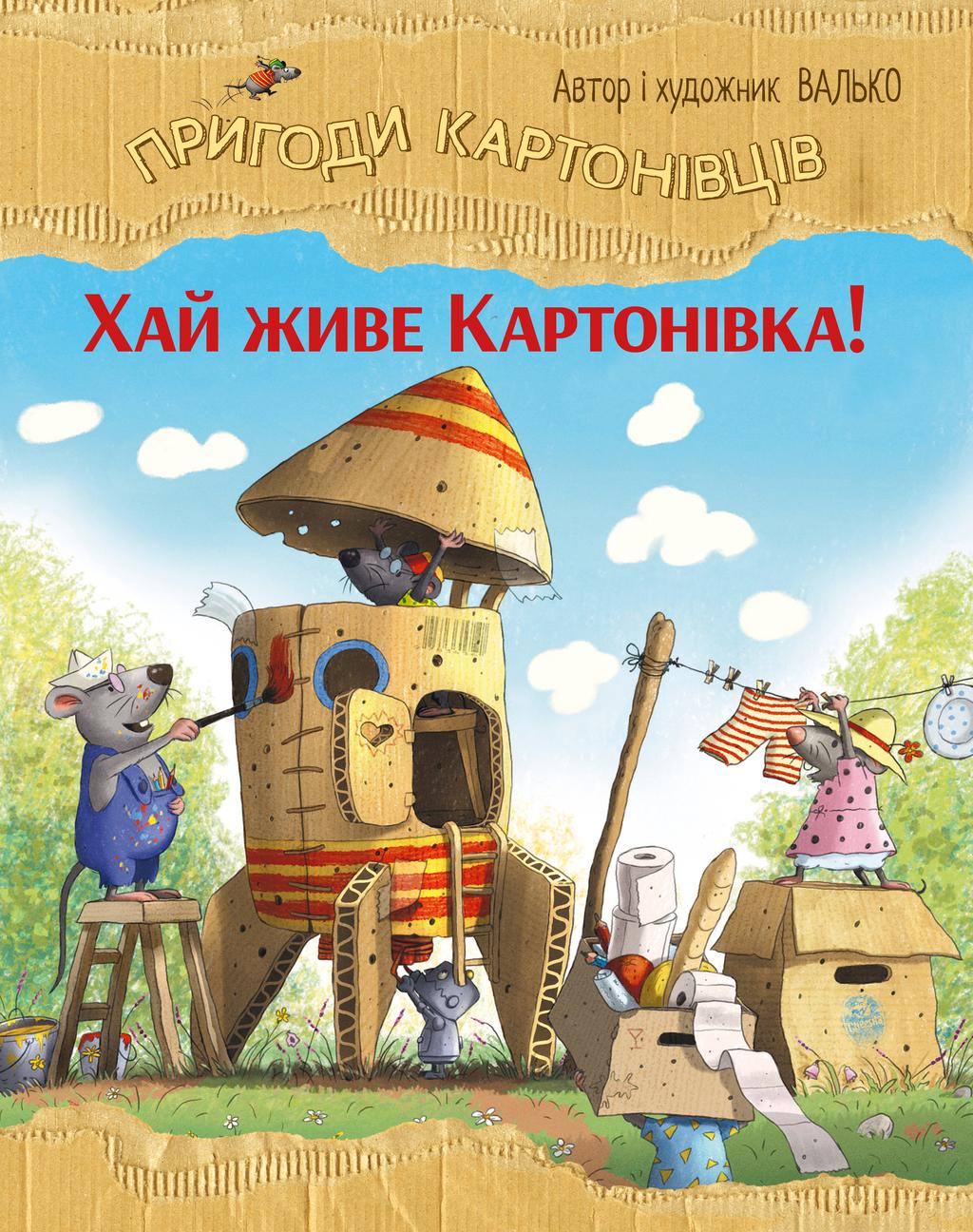 Обкладника "Пригоди картонівців. Хай живе Картонівка!" Обкладинка "Пригоди картонівців. Хай живе Картонівка!"