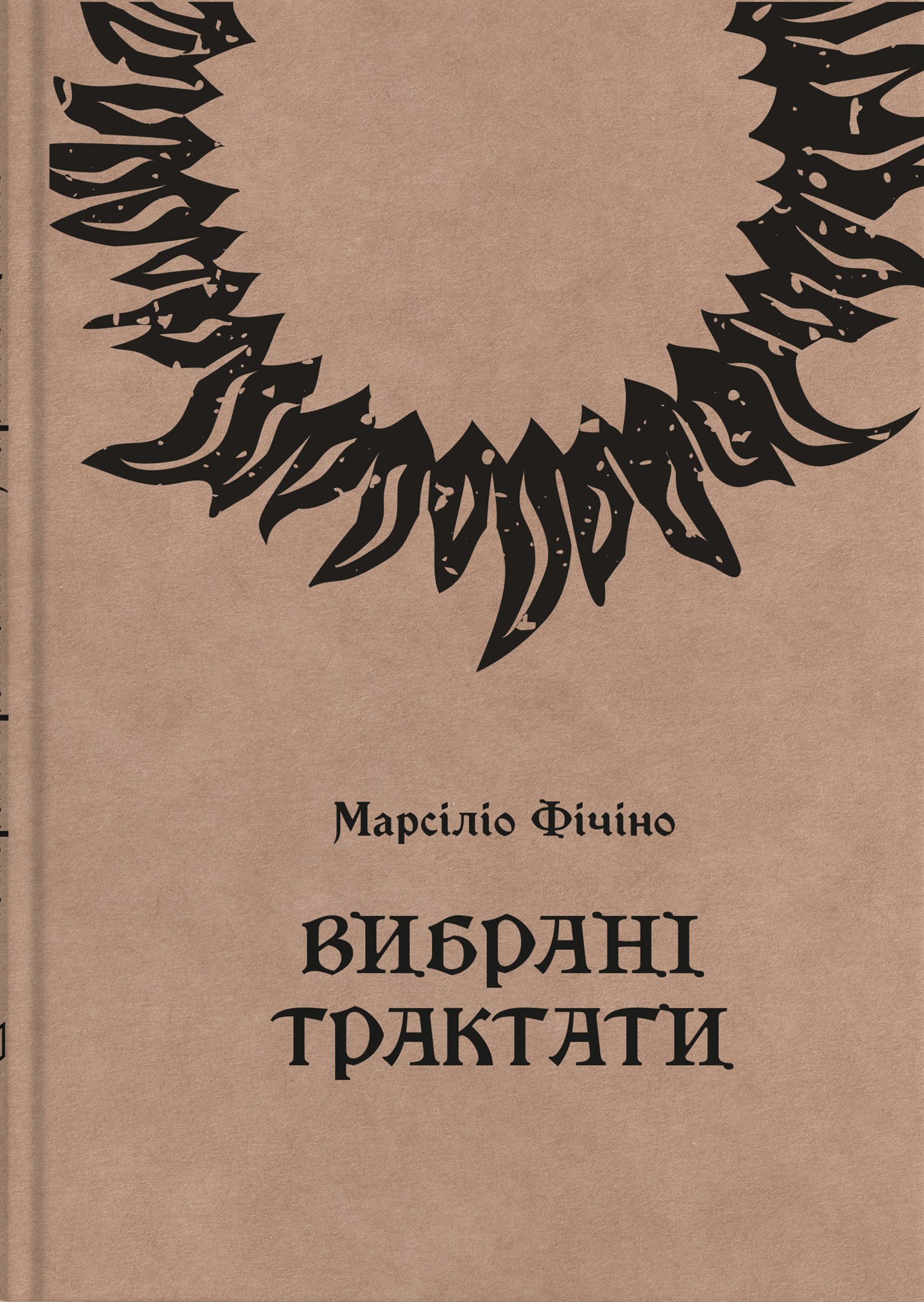 Марсіліо Фічіно. Вибрані трактати