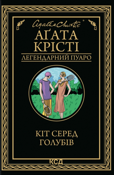 Кіт серед голубів