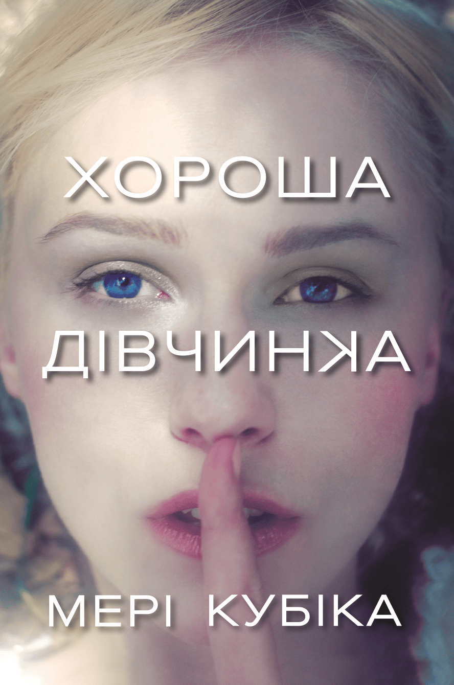 Обкладника "Хороша дівчинка" Обкладинка "Хороша дівчинка"