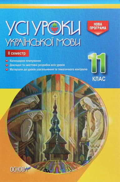 Усі уроки української мови. 11 клас. ІІ семестр