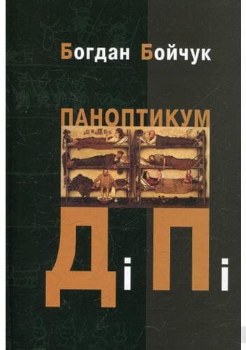 Обкладника "Паноптикум ДіПі: трилогія, романи" Обкладинка "Паноптикум ДіПі: трилогія, романи"
