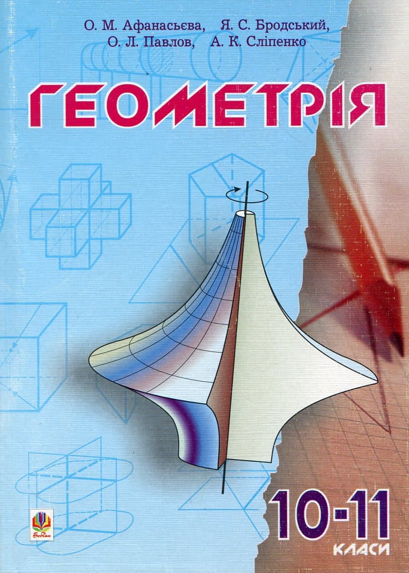 Обкладника "Геометрія.10-11 класи. Пробний підручник" - 1 Фото Превью "Геометрія.10-11 класи. Пробний підручник" - Фото №1