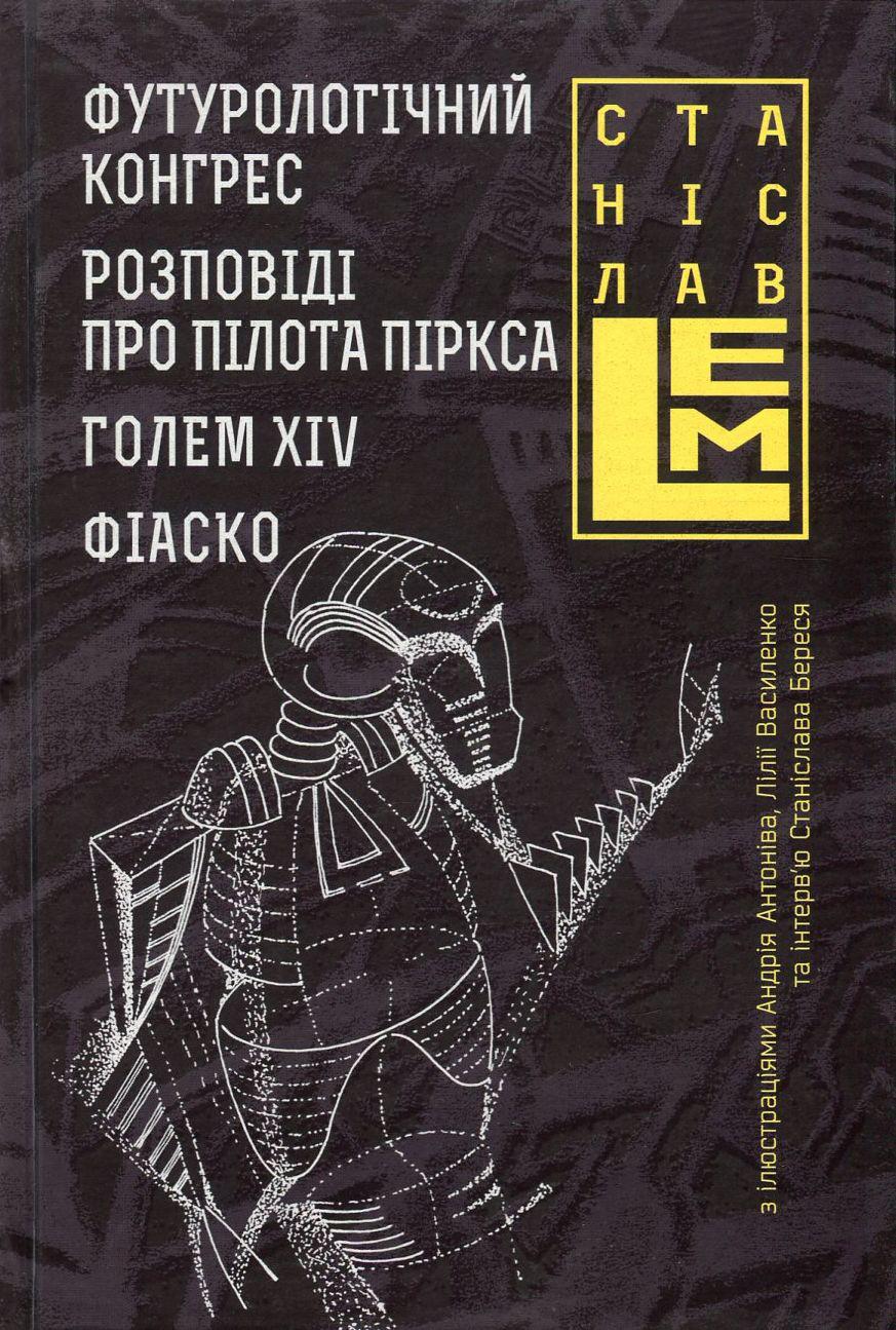 Футурологічний конгрес. Розповіді про пілота Піркса. Голем XIV. Фіаско