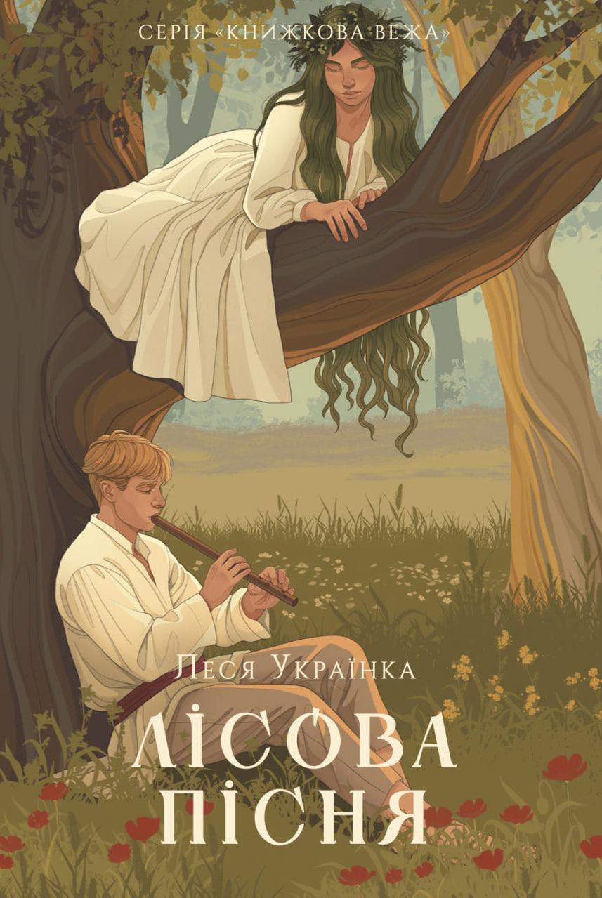 Обкладника "Лісова пісня" - 1 Фото Превью "Лісова пісня" - Фото №1