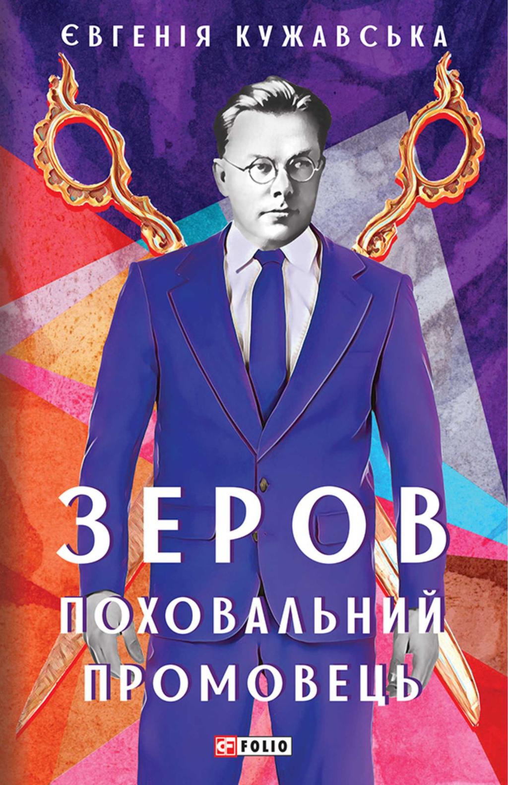 Зеров. Поховальний промовець