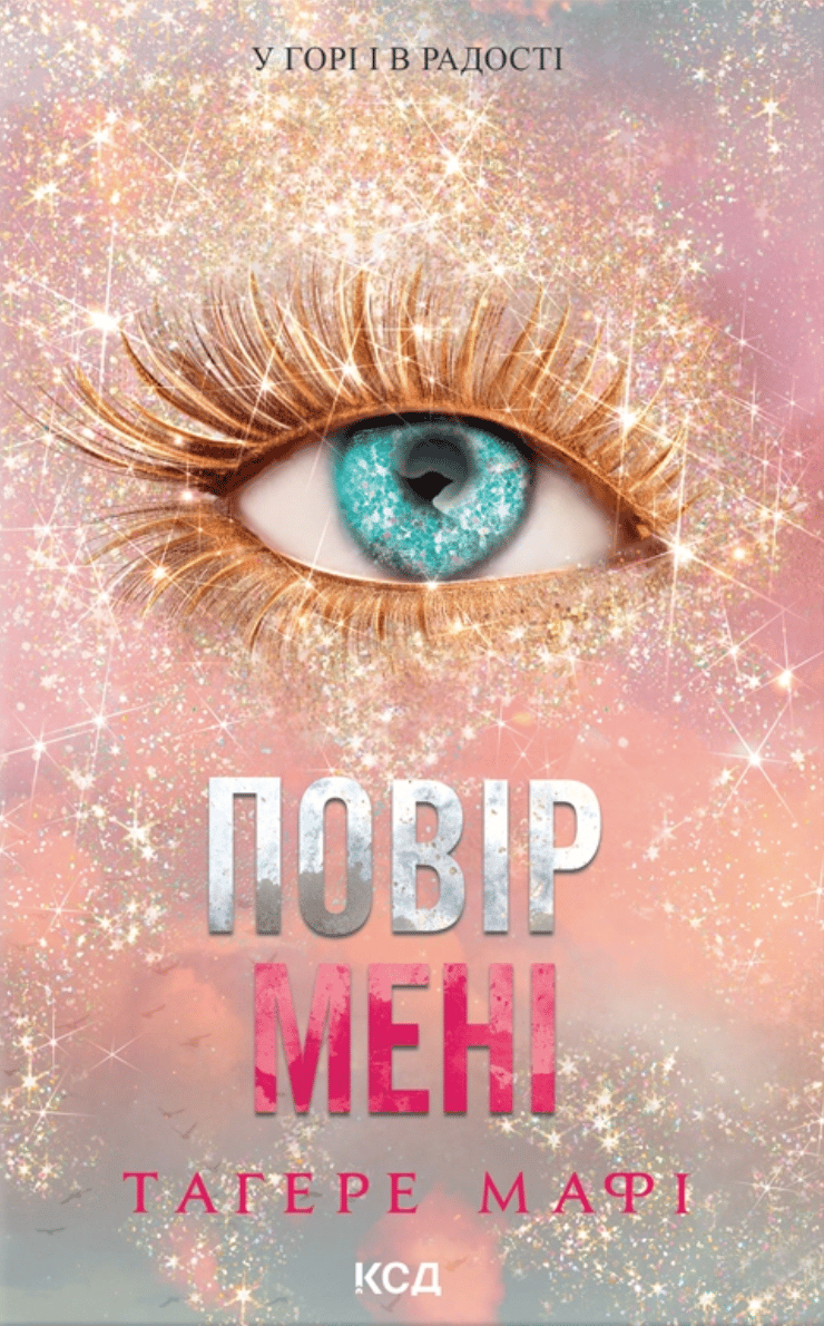 Повір мені. Новела