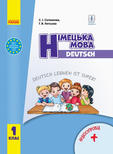 Обкладника "1 клас. Німецька мова. Підручник "Deutsch lernen ist super!"" - 1 Фото Превью "1 клас. Німецька мова. Підручник "Deutsch lernen ist super!"" - Фото №1