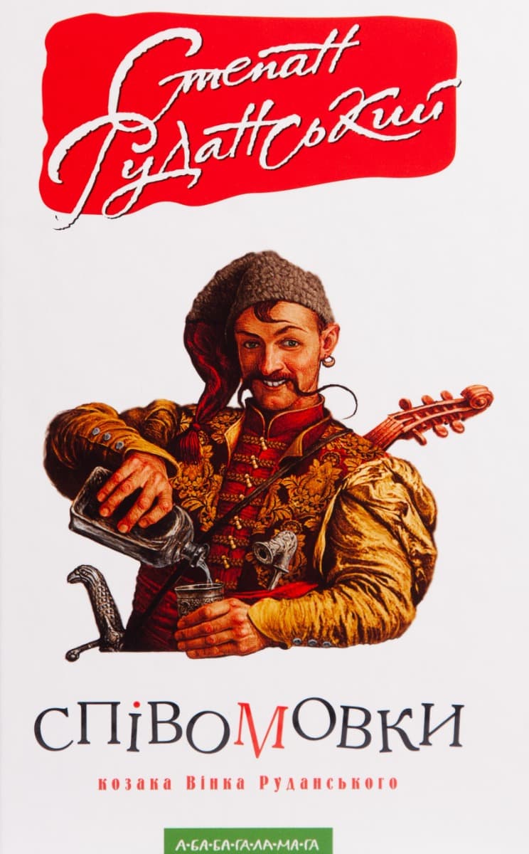 Обкладника "Співомовки козака Вінка Руданського" - 1 Фото Превью "Співомовки козака Вінка Руданського" - Фото №1