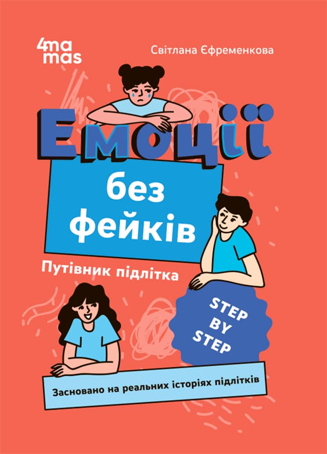 Обкладника "Емоції без фейків. Путівник підлітка STEP BY STEP" - 1 Фото Превью "Емоції без фейків. Путівник підлітка STEP BY STEP" - Фото №1