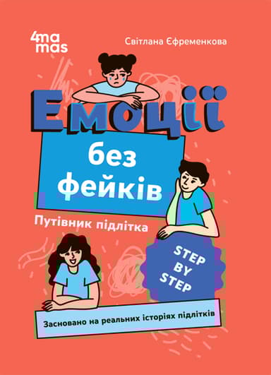 Емоції без фейків. Путівник підлітка STEP BY STEP