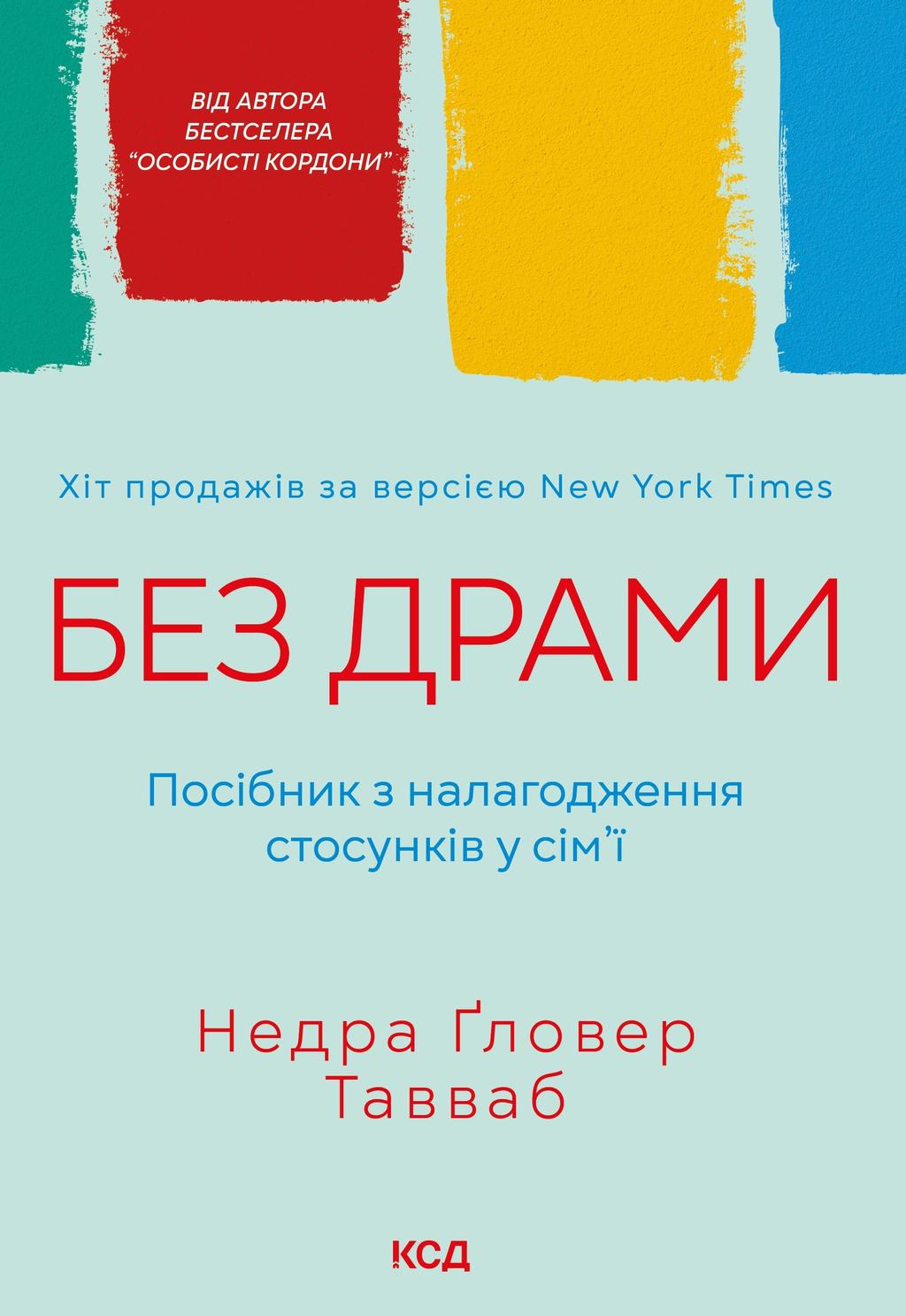 Обкладника "Без драми. Посібник з налагодження стосунків у сім'ї" Обкладинка "Без драми. Посібник з налагодження стосунків у сім'ї"