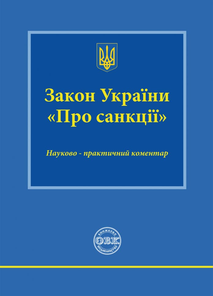 Закон України «Про сакції»: науково-практичний коментар