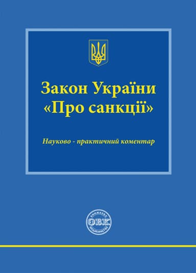 Закон України «Про сакції»: науково-практичний коментар