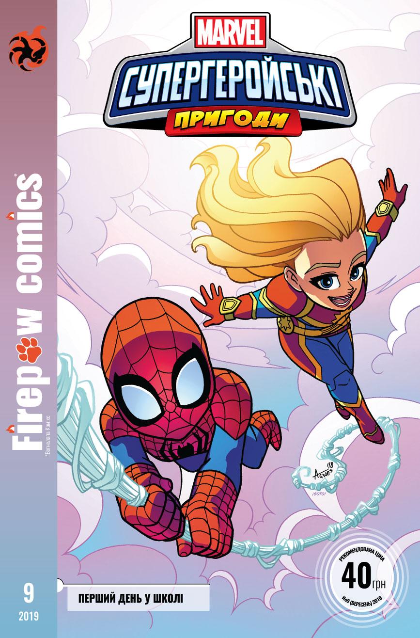 Обкладника "Супергеройські пригоди. Перший день в школі" Обкладинка "Супергеройські пригоди. Перший день в школі"