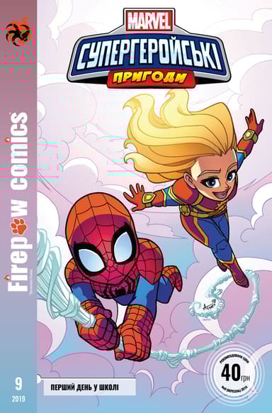 Супергеройські пригоди. Перший день в школі