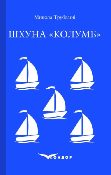 Обкладника "Шхуна "Колумб"" - 1 Фото Превью "Шхуна "Колумб"" - Фото №1