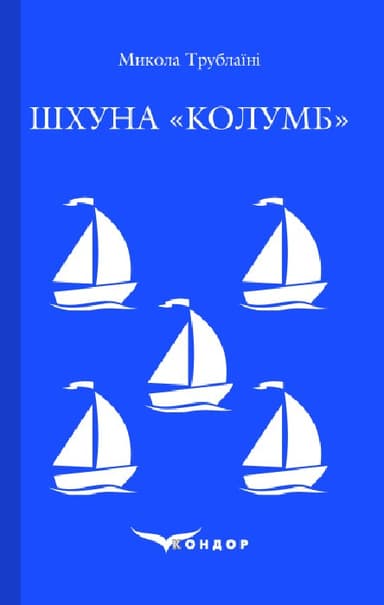 Шхуна "Колумб"