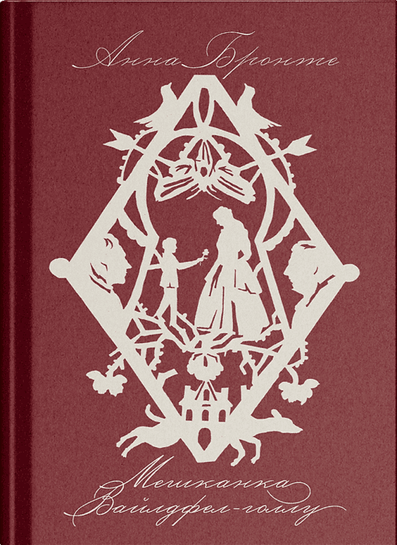 Обкладника "Мешканка Вайлдфел-голлу" Обкладинка "Мешканка Вайлдфел-голлу"