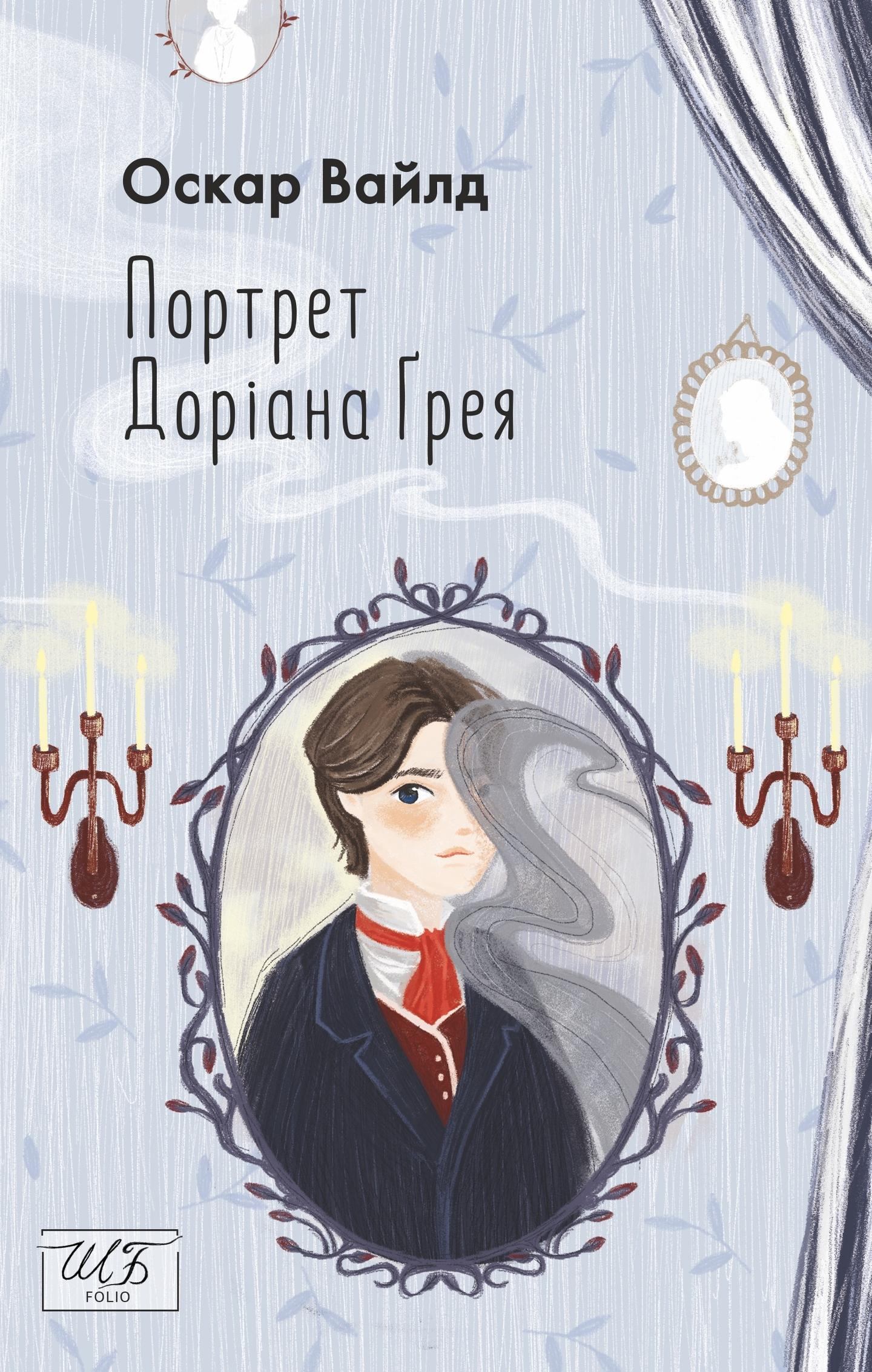 Портрет Доріана Ґрея