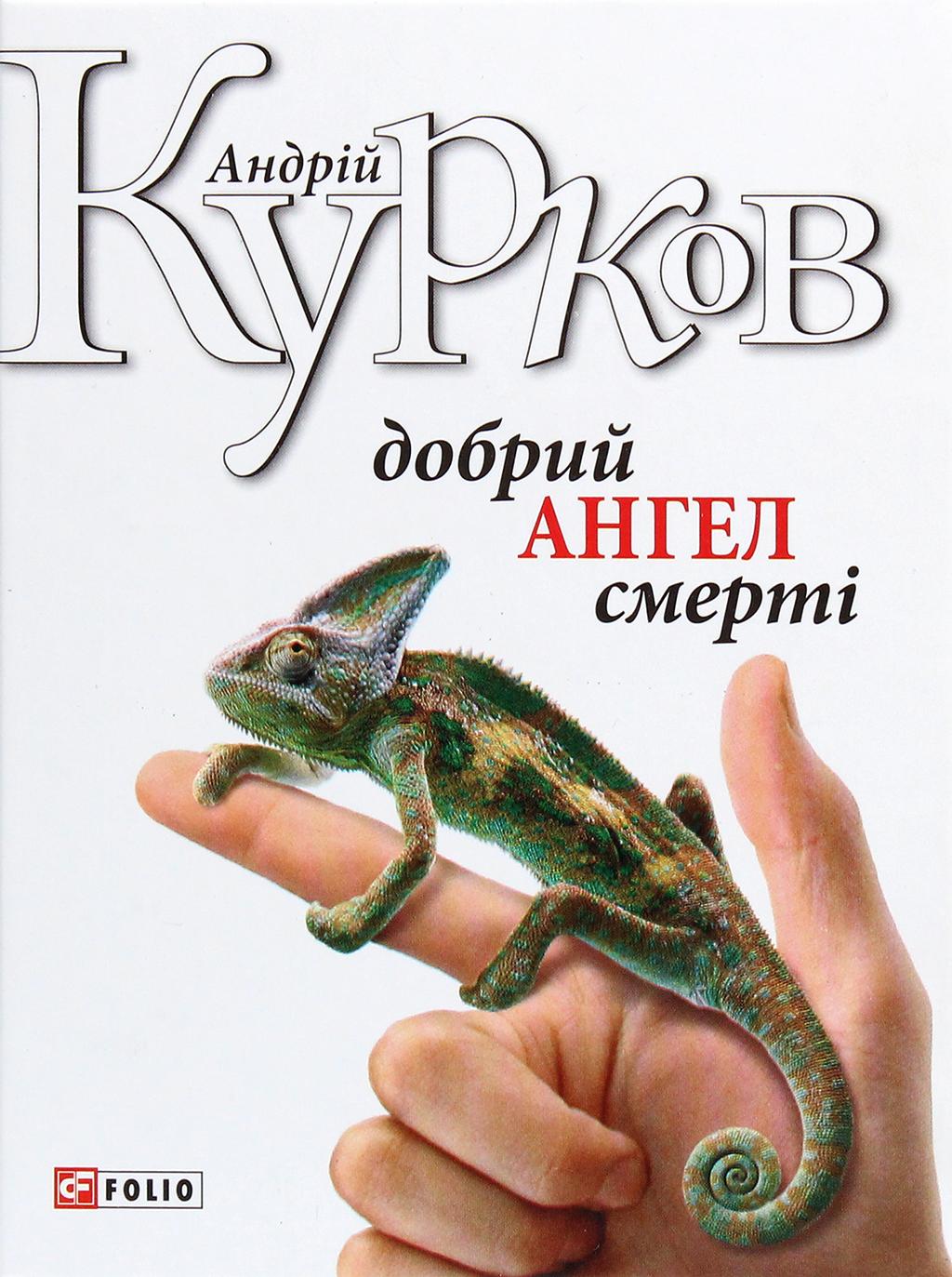 Добрий ангел смерті - Андрій Курков - Kebuk