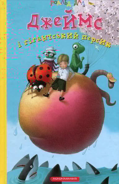 Джеймс і гігантський персик