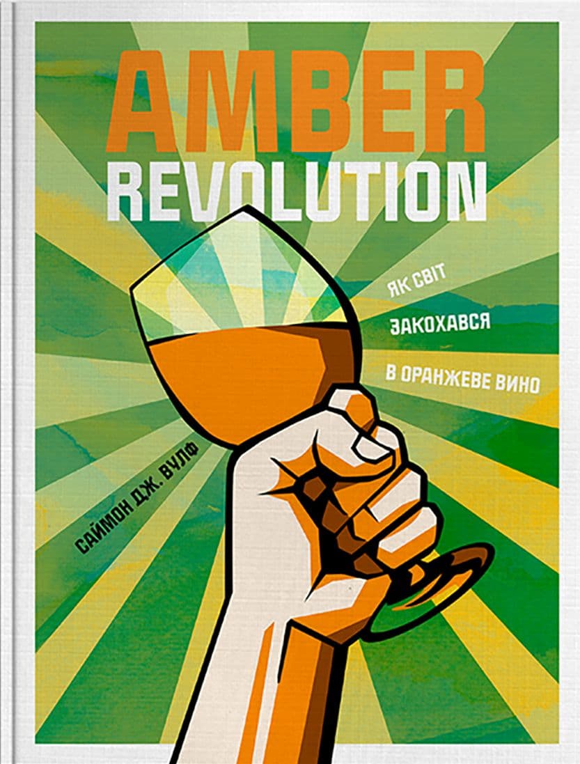 Amber Revolution: Як світ закохався в оранжеве вино