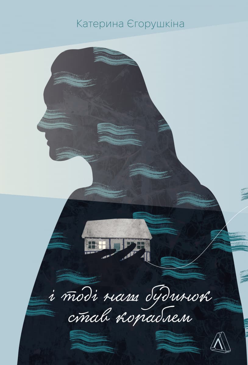 Обкладника "І тоді наш будинок став кораблем. Історії про емоційний спадок війни" Обкладинка "І тоді наш будинок став кораблем. Історії про емоційний спадок війни"