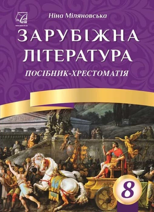 Обкладника "Зарубіжна література. 8 клас. Посібник-хрестоматія" - 1 Фото Превью "Зарубіжна література. 8 клас. Посібник-хрестоматія" - Фото №1