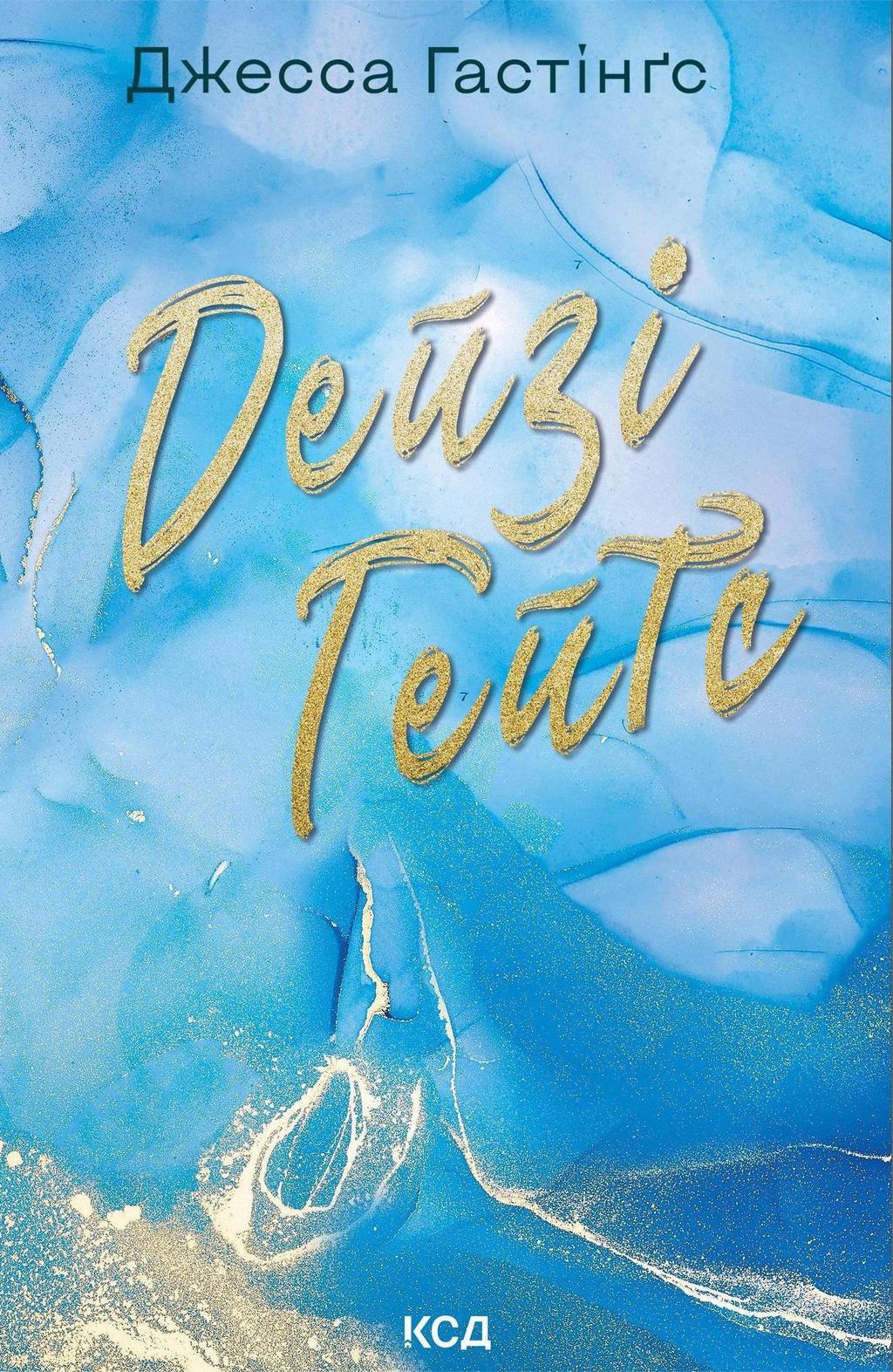 Обкладника "Дейзі Гейтс" Обкладинка "Дейзі Гейтс"