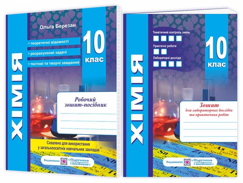 Робочий зошит-посібник з хімії + зошит для лабораторних дослідів та практичних робіт. 10 клас - Ольга Березан - Kebuk
