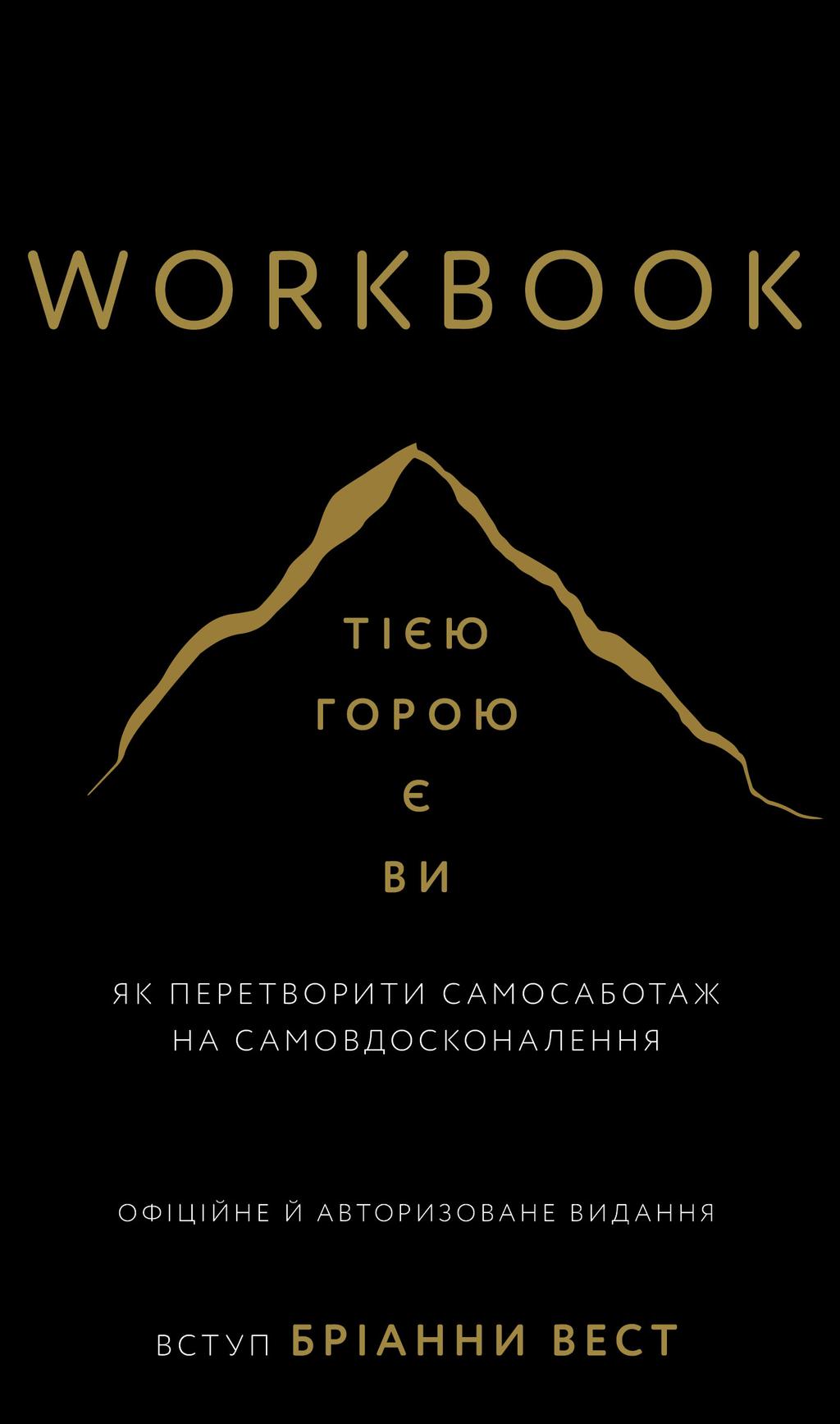 Обкладника "Workbook. Тією горою є ви. Як перетворити самосаботаж на самовдосконалення" - 1 Фото Превью "Workbook. Тією горою є ви. Як перетворити самосаботаж на самовдосконалення" - Фото №1