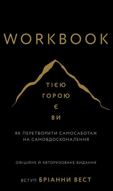 Workbook. Тією горою є ви. Як перетворити самосаботаж на самовдосконалення