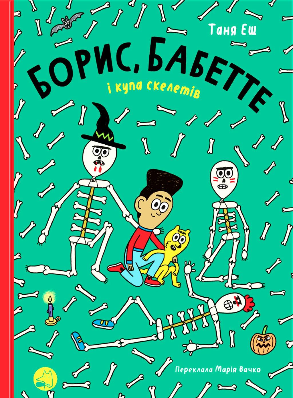 Обкладника "Борис, Бабетте і купа скелетів" Обкладинка "Борис, Бабетте і купа скелетів"