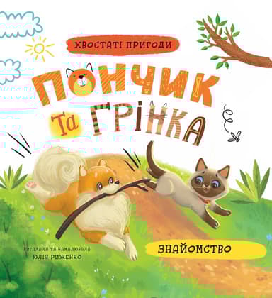 Хвостаті пригоди. Пончик та Грінка. Знайомство