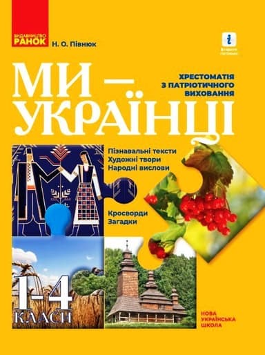 1-4 класи. Ми - українці. Хрестоматія з патріотичного виховання