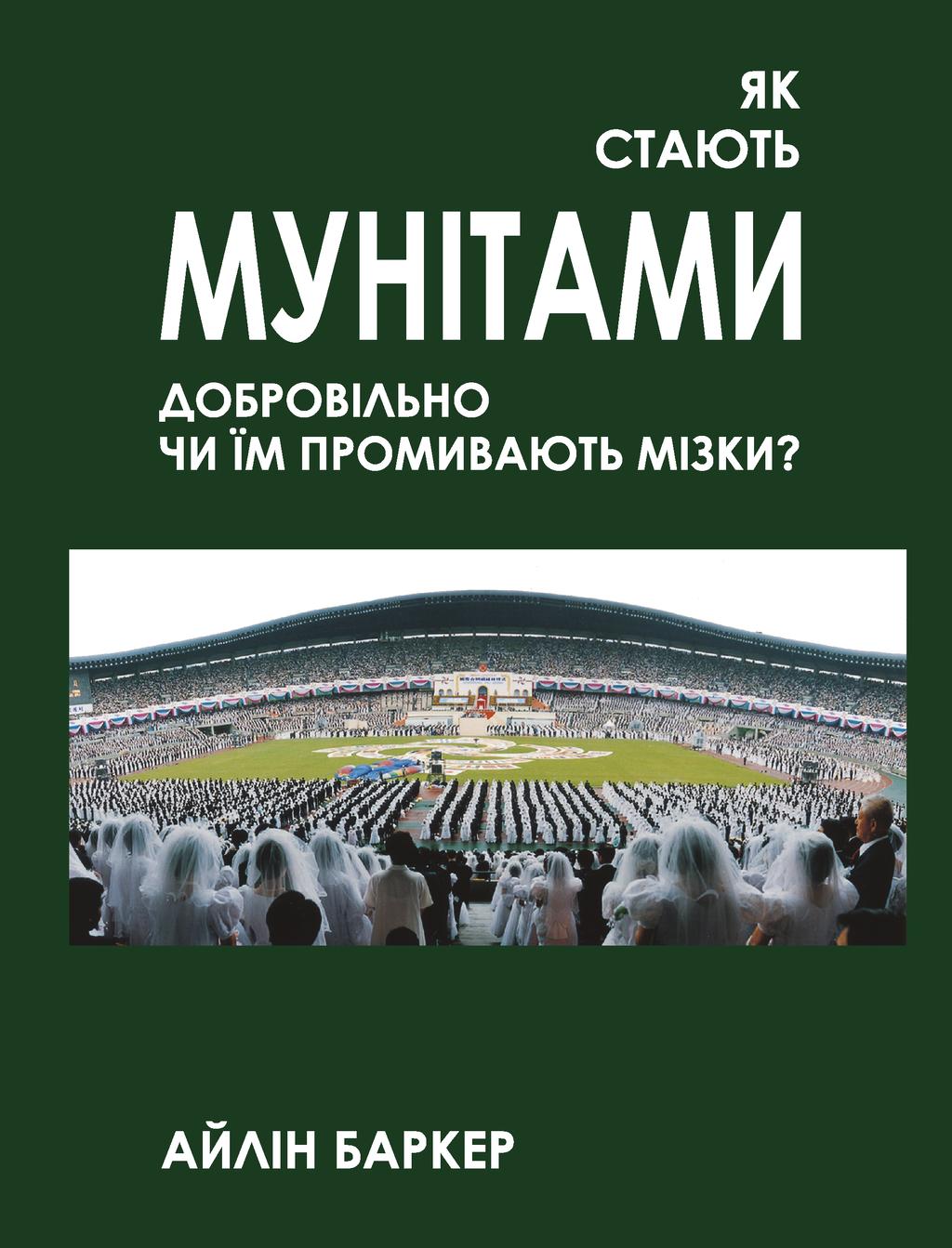 Обкладника "Як стають мунітами - добровільно, чи їм промивають мізки?" Обкладинка "Як стають мунітами - добровільно, чи їм промивають мізки?"