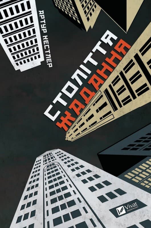 Століття жадання - Артур Кестлер, Лоран Біне - Kebuk