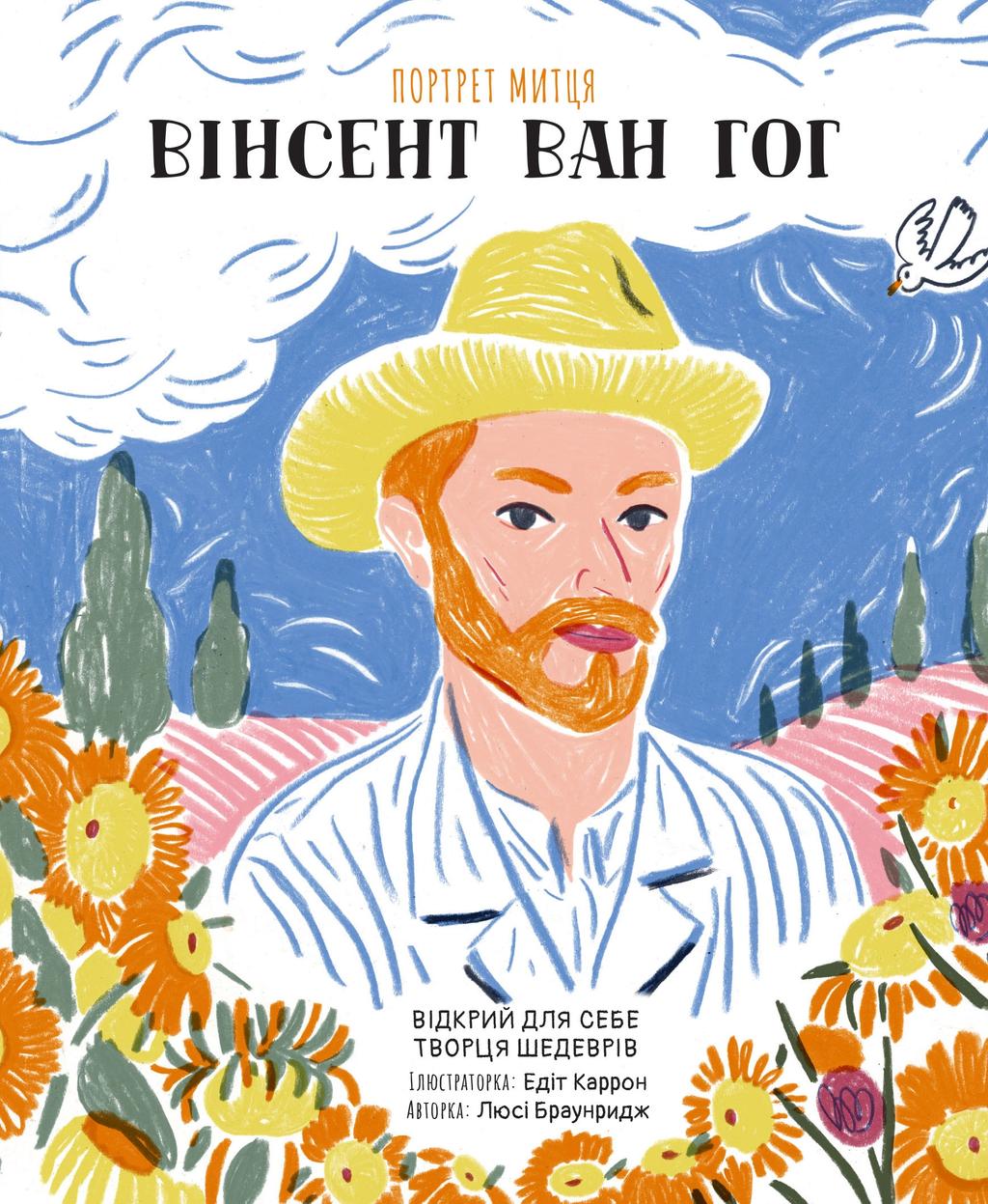 Обкладника "Портрет митця. Вінсент Ван Гог" - 1 Фото Превью "Портрет митця. Вінсент Ван Гог" - Фото №1