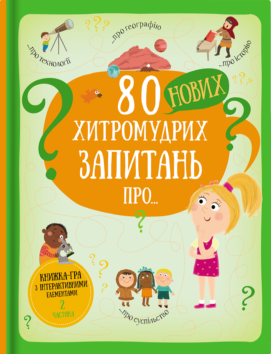 Обкладника "80 нових хитромудрих запитань" - 1 Фото Превью "80 нових хитромудрих запитань" - Фото №1
