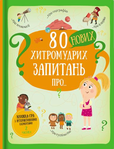 80 нових хитромудрих запитань